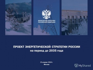 Прошло обсуждение проекта Энергетической стратегии РФ на период до 2035 года