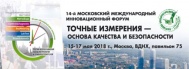 14-й Московский международный форум и выставка «Точные измерения – основа качества и безопасности», 